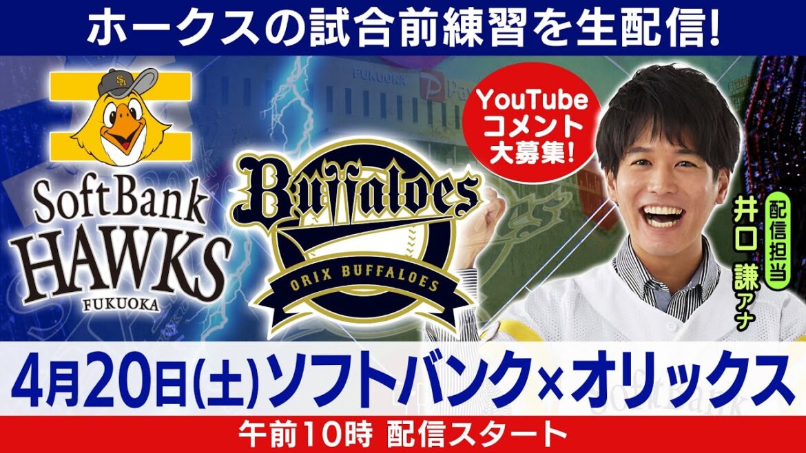 鷹ちゃんLive 配信担当 井口 謙アナ 中継前練習配信/4月20日(土) 鷹ちゃんLive 配信担当 井口 謙アナ 中継前練習配信/4月20日(土)