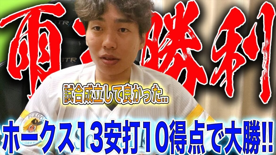 【雨天ヒヤヒヤ】ホークス、ノーゲームの恐怖乗り越え10得点大勝!!なおオリもしっかり勝った模様♡