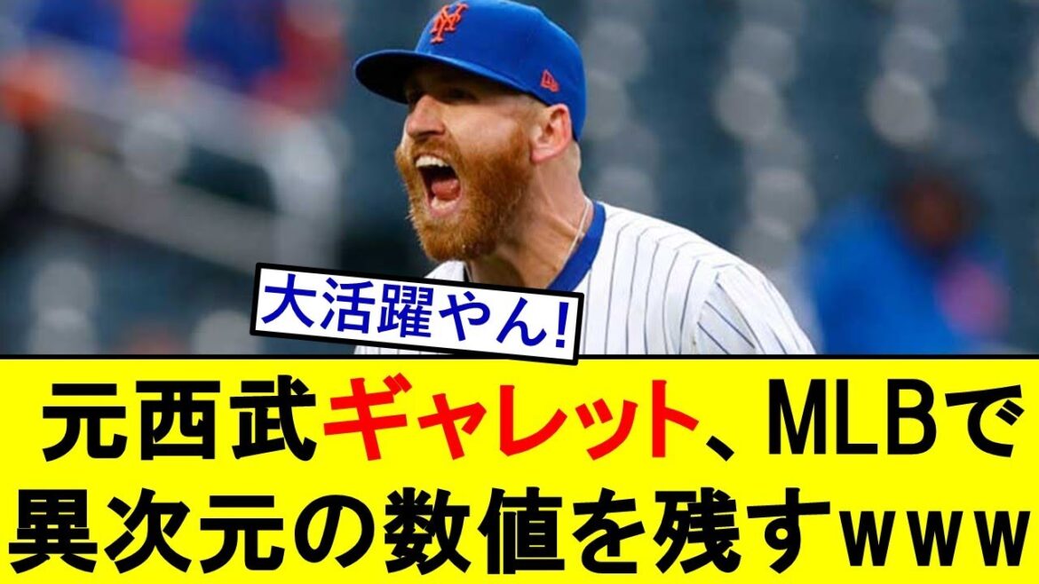 元西武ギャレット、MLBで無双して異次元の数値を残してしまうwwwwwwww【西武ライオンズ】【リードギャレット】 元西武ギャレット、MLBで無双して異次元の数値を残してしまうwwwwwwww【西武ライオンズ】【リードギャレット】