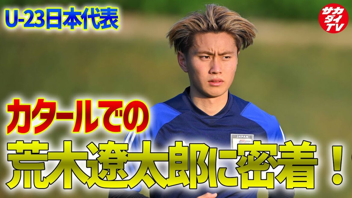 【密着】カタールでトレーニングを行うU-23日本代表・荒木遼太郎に密着！