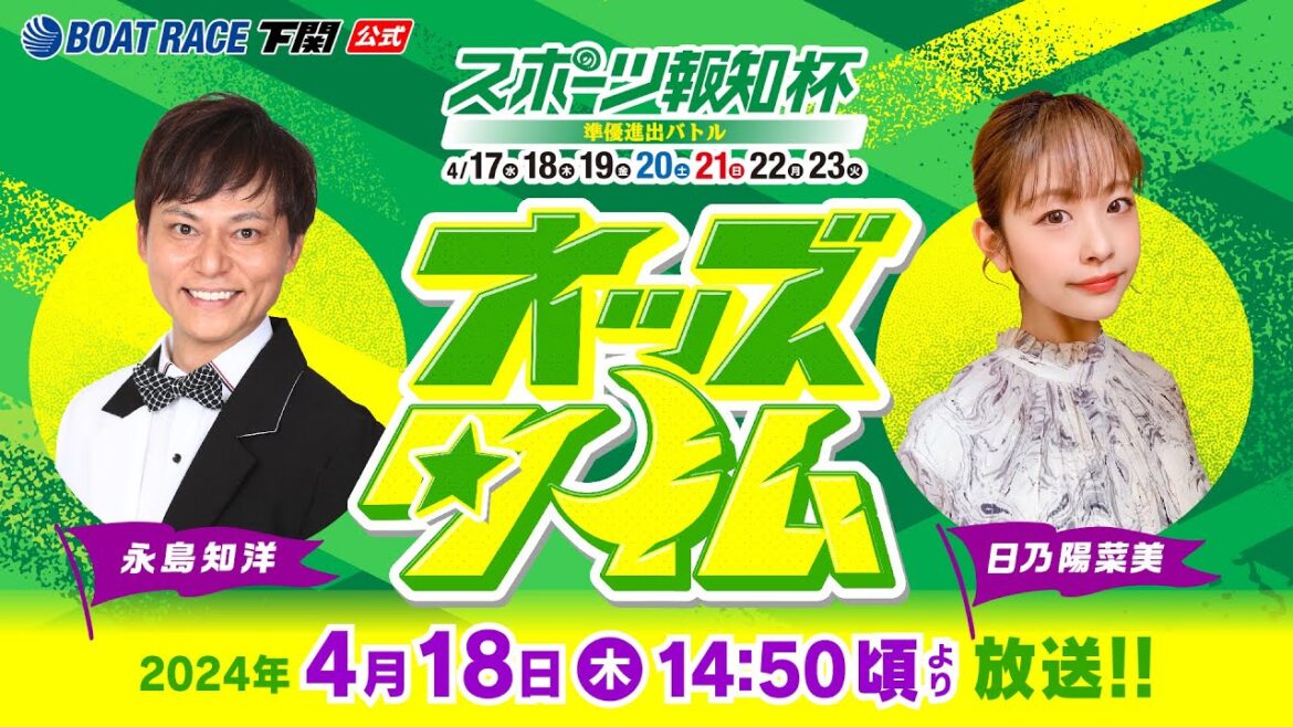 4/18(木)【2日目】スポーツ報知杯 準優進出バトル【ボートレース下関YouTubeレースLIVE】 4/18(木)【2日目】スポーツ報知杯 準優進出バトル【ボートレース下関YouTubeレースLIVE】
