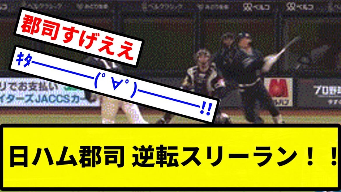 【逆転きあああああああ！！！】日ハム郡司 逆転スリーラン！！【プロ野球反応集】【2chスレ】【1分動画】【5chスレ】