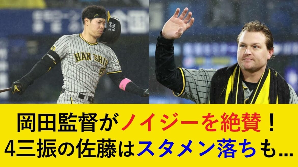 【大逆転で7連勝】逆転の立役者ノイジーを岡田監督が絶賛!一方、4三振の佐藤輝明には厳しい声が続出。スタメン落ちの可能性も…【阪神タイガース】 【大逆転で7連勝】逆転の立役者ノイジーを岡田監督が絶賛!一方、4三振の佐藤輝明には厳しい声が続出。スタメン落ちの可能性も…【阪神タイガース】