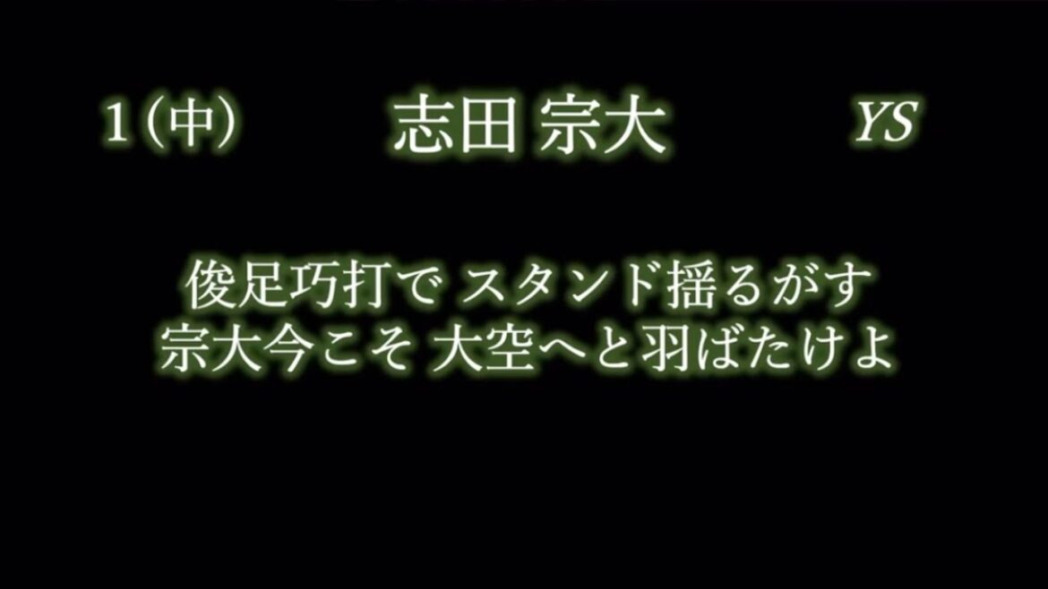 応援歌1-9リクエスト その81