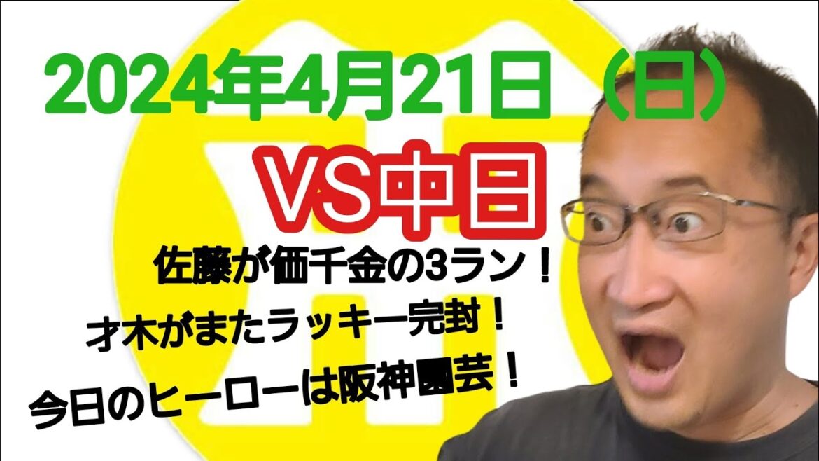 【阪神タイガースについて語る動画】2024年4月21日（日）　○ 阪神 3 × 0 中日 ●　佐藤が価千金の3ランホームランで試合を決めた！　才木がまたコールドによる完封勝ち！　ヒーローは阪神園芸！