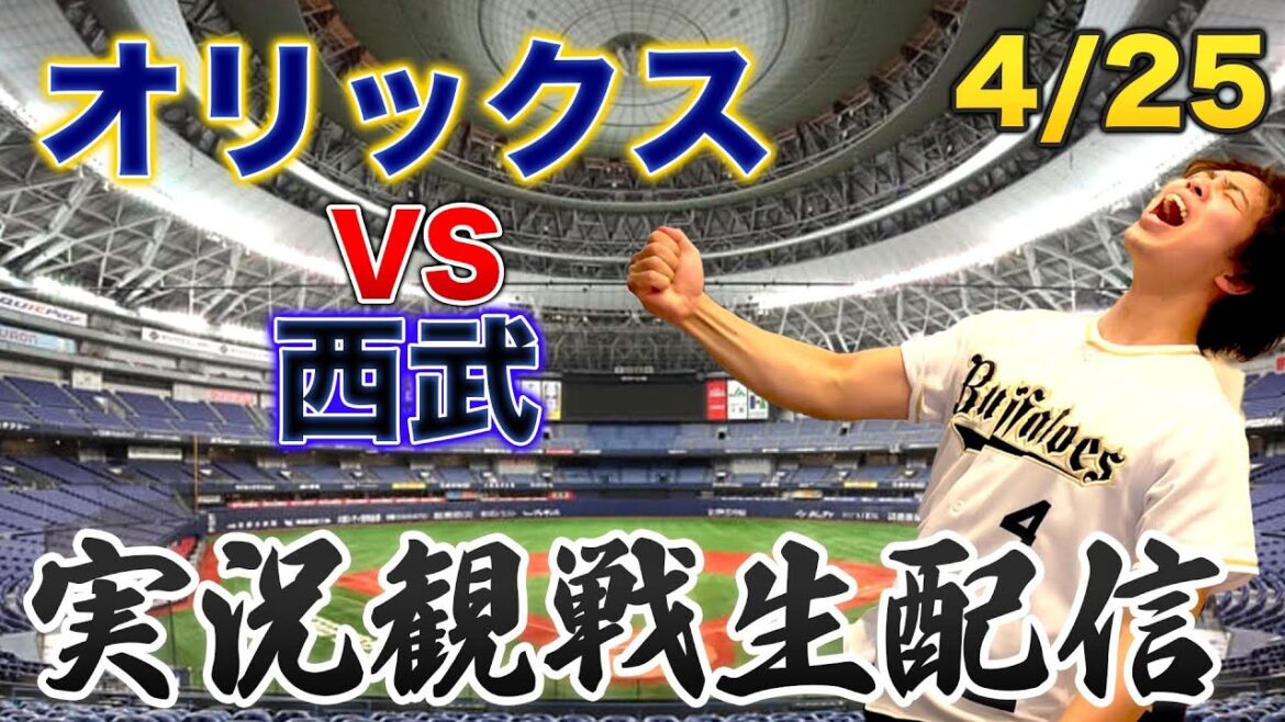 4/25 オリックスバファローズVS西武ライオンズ 観戦生配信 4/25 オリックスバファローズVS西武ライオンズ 観戦生配信