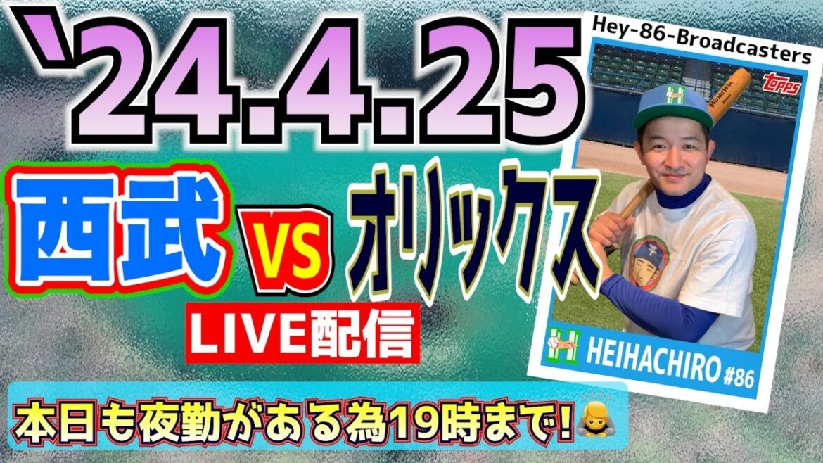 【応援生配信】2024.4.24.西武VSオリックス【第5回戦】