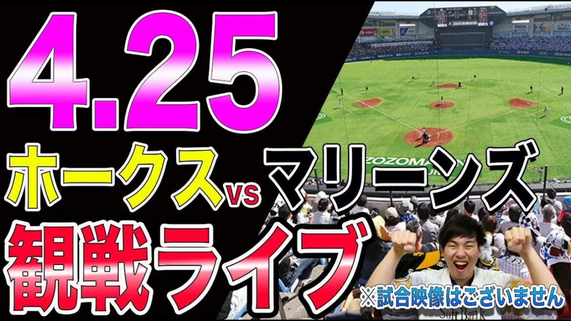 ソフトバンクホークスvs千葉ロッテマリーンズの観戦ライブ！※試合映像はございません