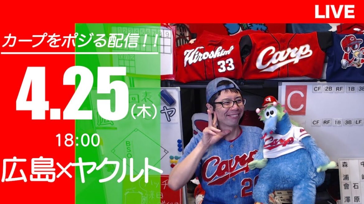 カープvsスワローズ　CARP応援&実況&雑談ライブ配信（4/25)広島×東京ヤクルト