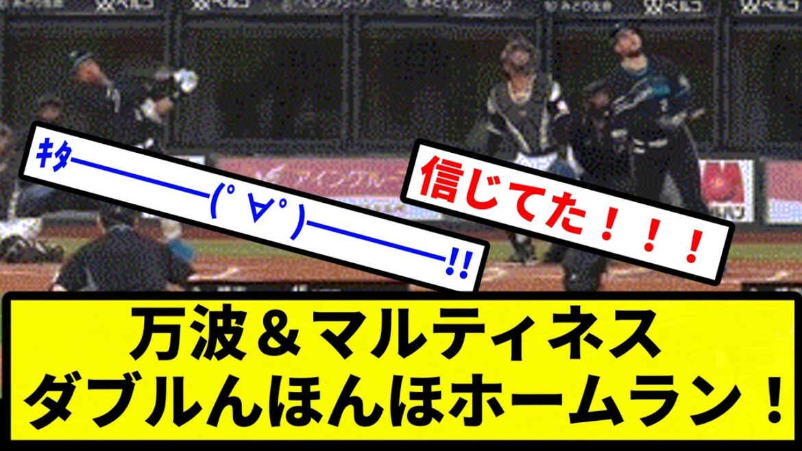 【んほんほーー！！！】万波＆マルティネス ダブルんほんほホームラン！【プロ野球反応集】【2chスレ】【1分動画】【5chスレ】