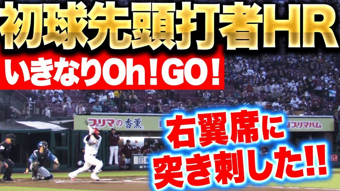 【夢の放物線描く】小郷裕哉『Oh！GO！初球先頭打者ホームランで幸先よく先制！』