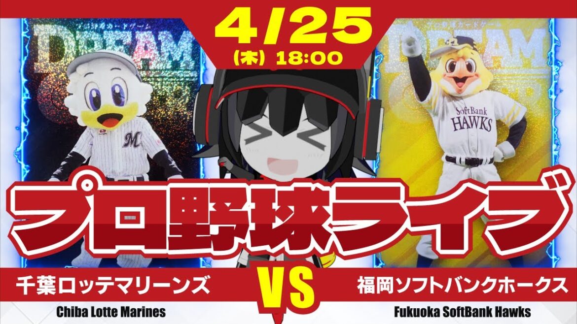 【プロ野球応援実況】千葉ロッテマリーンズvs福岡ソフトバンクホークス 5連敗中のロッテを救う救世主は誰だ⁉ 【プロ野球応援実況】千葉ロッテマリーンズvs福岡ソフトバンクホークス 5連敗中のロッテを救う救世主は誰だ⁉