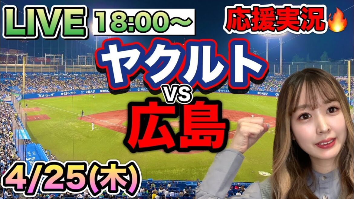 【プロ野球LIVE】ヤクルトスワローズVS広島東洋カープ⚾野球実況24/4/25 【プロ野球LIVE】ヤクルトスワローズVS広島東洋カープ⚾野球実況24/4/25