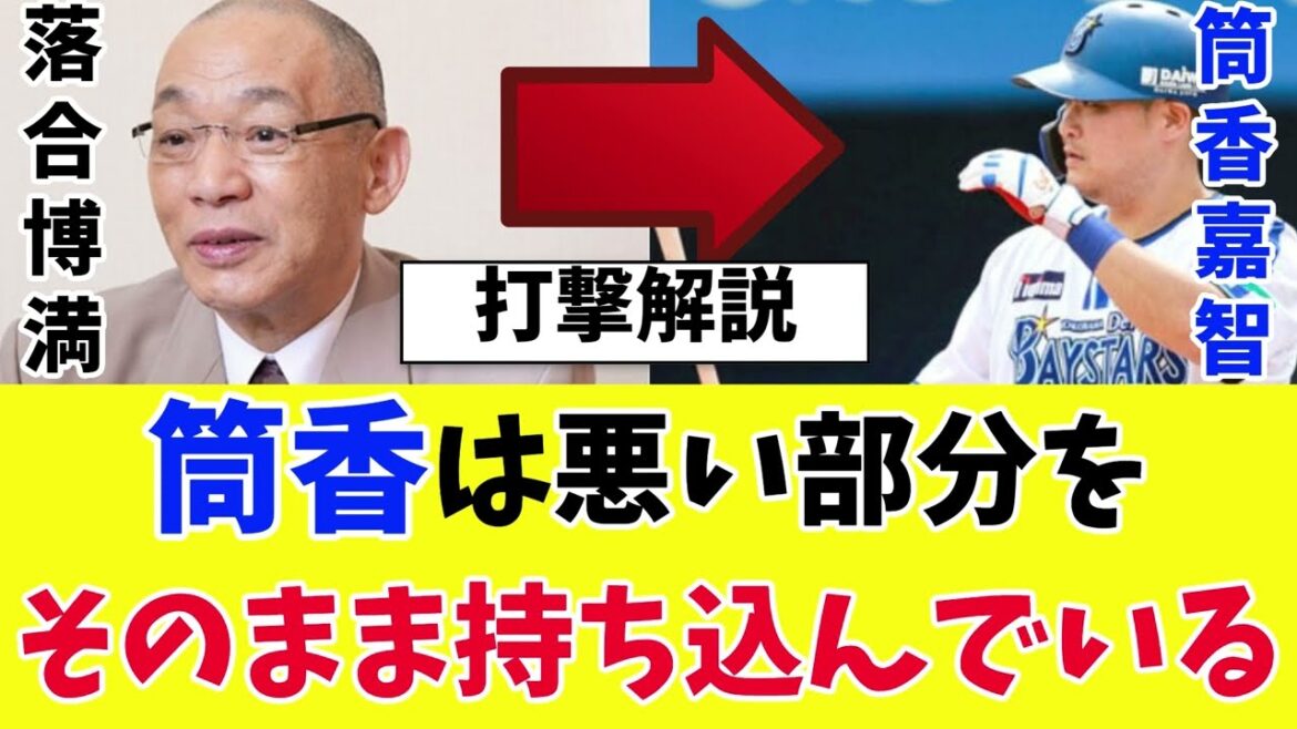 落合博満氏、DeNA復帰の筒香嘉智の打撃を解説…【2ch 5ch野球】【なんJ なんG反応】