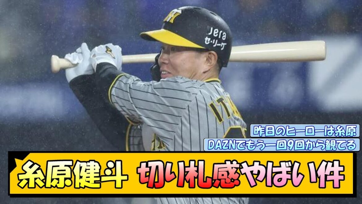 糸原健斗の切り札感がやばい件【なんJ/2ch/5ch/ネット 反応 まとめ/阪神タイガース/岡田監督】