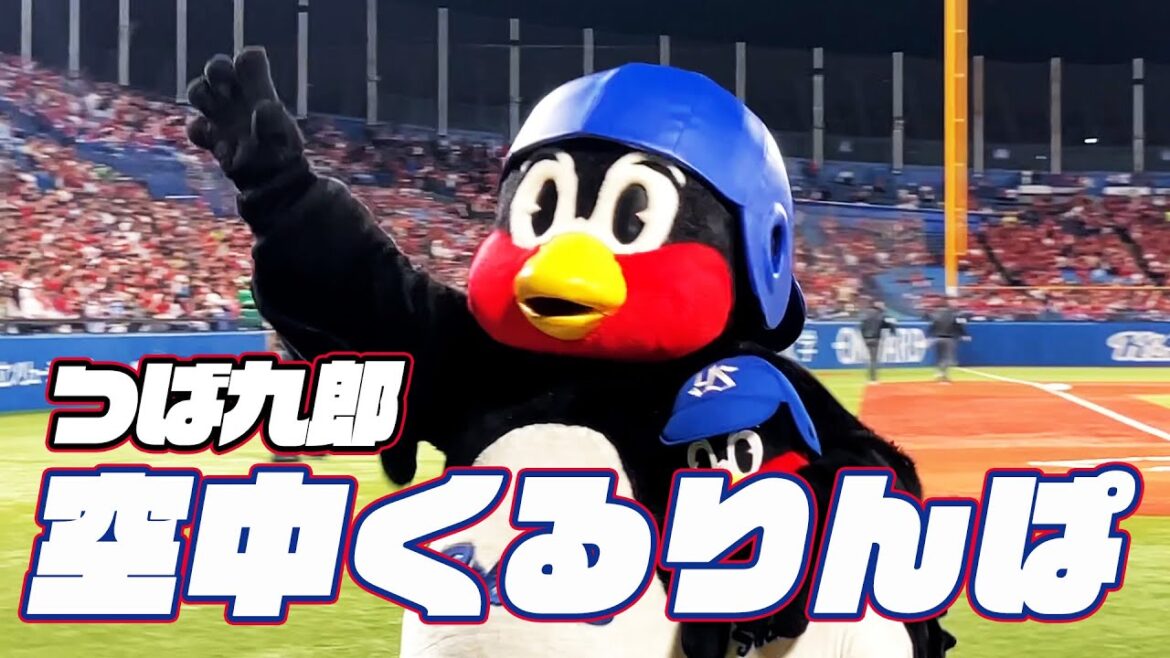真後ろに落下...つば九郎空中くるりんぱ｜2024年4月25日広島戦（神宮球場）