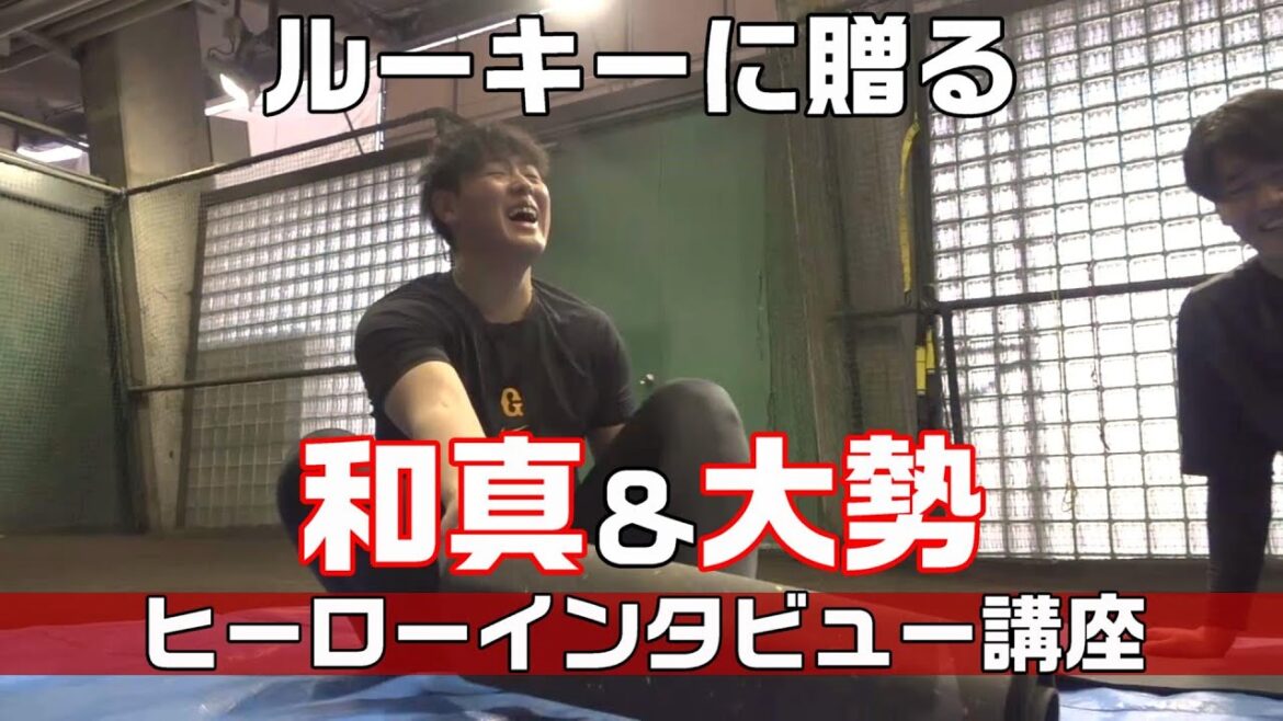 和真・大勢から西舘へ伝授！ ヒーローインタビューの極意