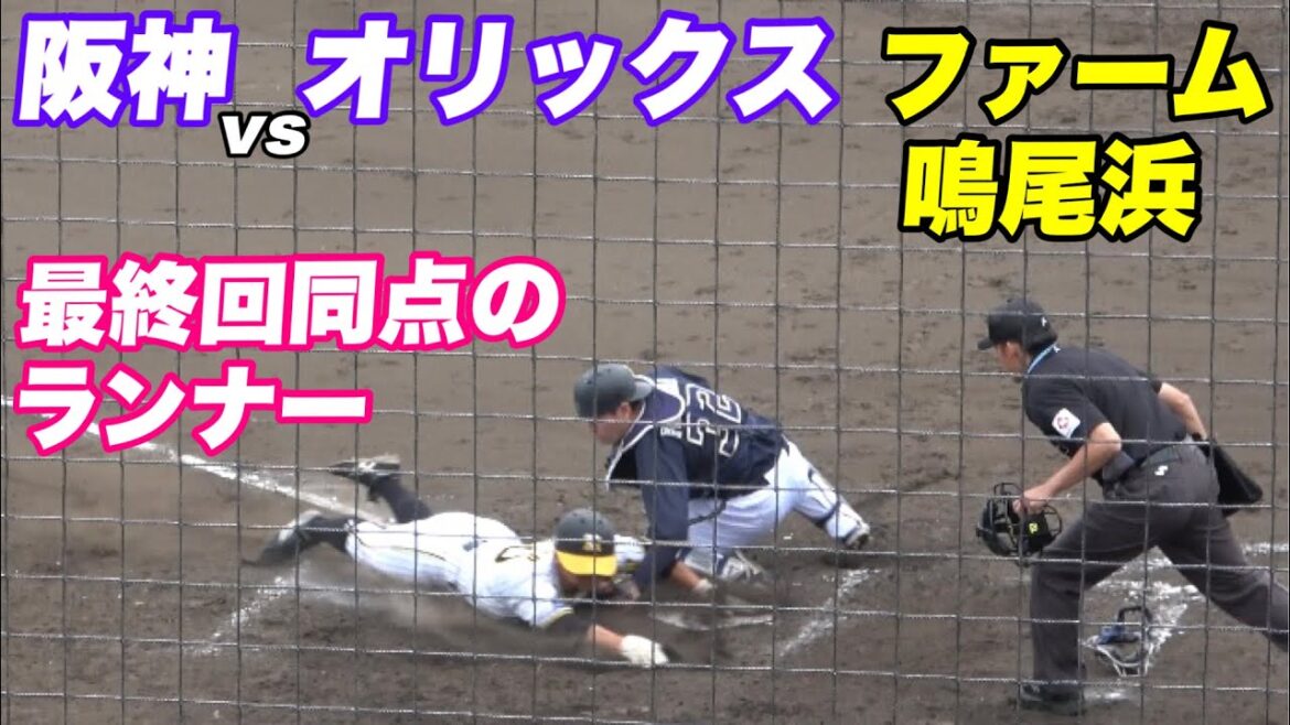 【ハイライト！9回までリードも最後に連打を浴び逆転負け】2軍 阪神対オリックス