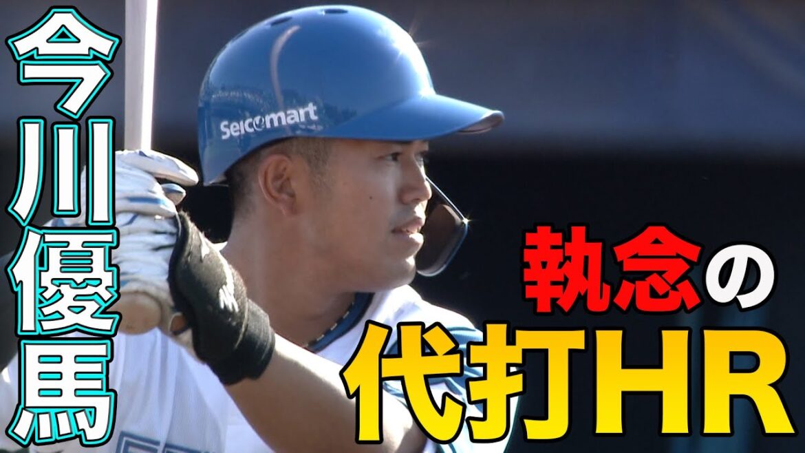 今川・福田光輝がHR! 先発・柳川4回1失点の力投　4/25 北海道日本ハムvs横浜DeNA～ファーム～ハイライト『GAORAプロ野球中継～ファーム～（北海道日本ハムファイターズ）