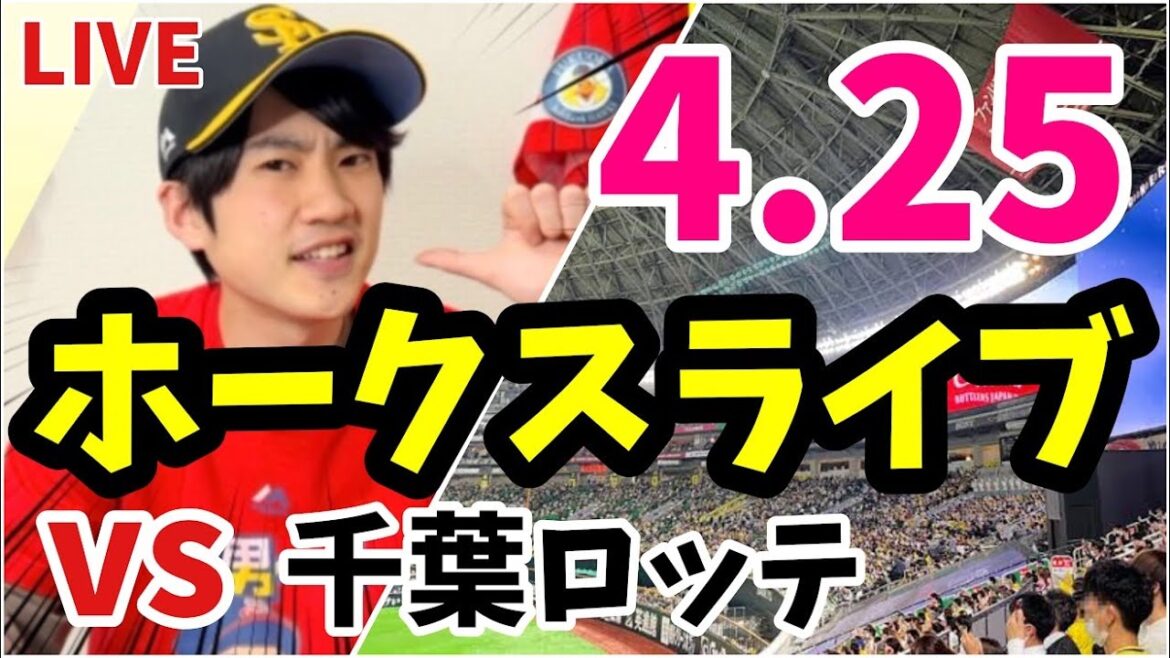 4月25日　福岡ソフトバンクホークス対千葉ロッテマリーンズの観戦ライブ！　【ホークスライブ】