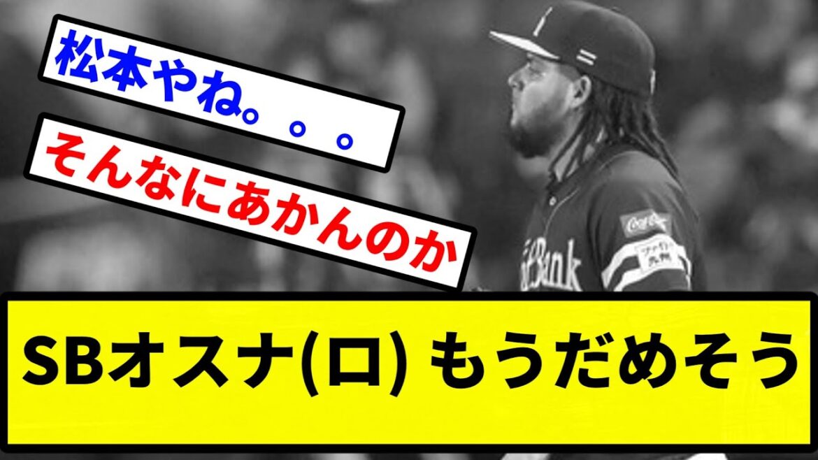 【大丈夫かこれ？】SBオスナ(ロ) もうだめそう【プロ野球反応集】【2chスレ】【1分動画】【5chスレ】