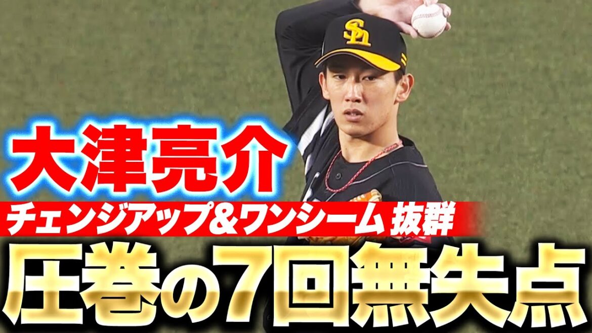 Pacific-League: 【圧巻の投球】大津亮介『チェンジアップ&ワンシームが抜群!7回2安打無失点で無傷3勝目』 【圧巻の投球】大津亮介『チェンジアップ&ワンシームが抜群!7回2安打無失点で無傷3勝目』