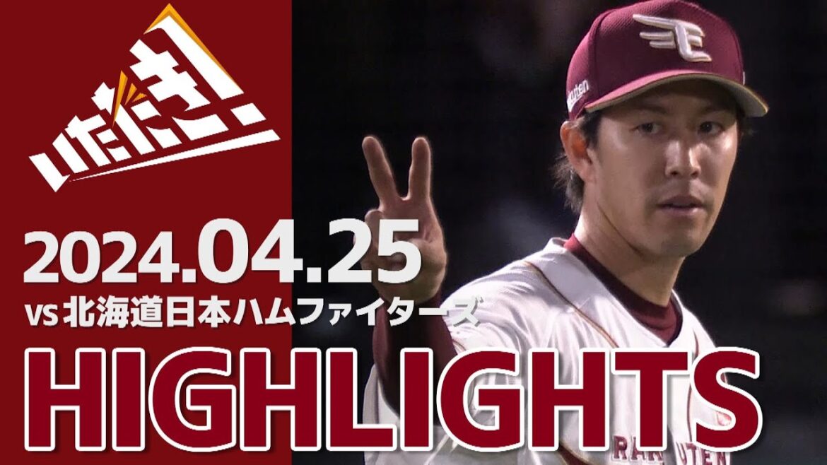 【2024/4/25】vs.北海道日本ハムファイターズ 4回戦 ハイライト