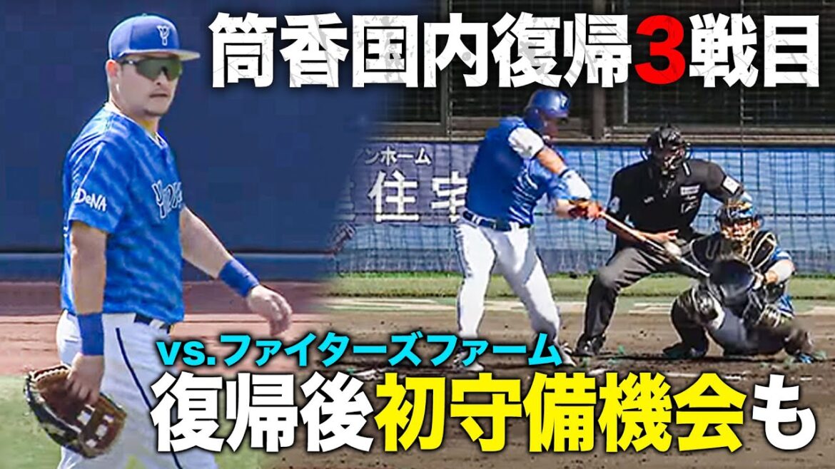 筒香嘉智 復帰3戦目は4番レフト出場!初の守備機会&ヒット 4/25ファーム戦vs.ファイターズ 打席まとめ『GAORAプロ野球中継~ファーム~(北海道日本ハムファイターズ) 筒香嘉智 復帰3戦目は4番レフト出場!初の守備機会&ヒット 4/25ファーム戦vs.ファイターズ 打席まとめ『GAORAプロ野球中継~ファーム~(北海道日本ハムファイターズ)