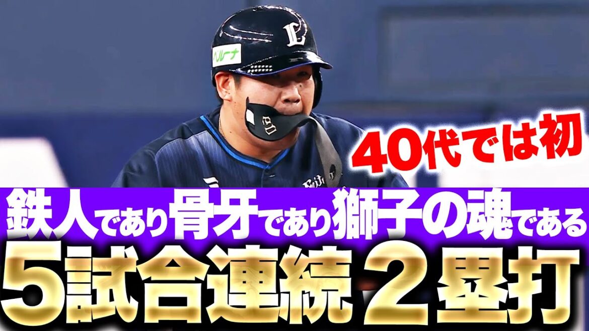 【獅子の魂を注入】中村剛也『40代では初の“5試合連続2塁打”！』