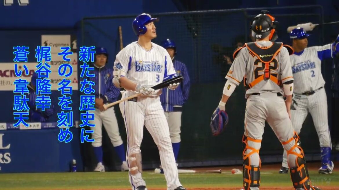 横浜DeNAベイスターズ 梶谷隆幸応援歌 横浜DeNAベイスターズ