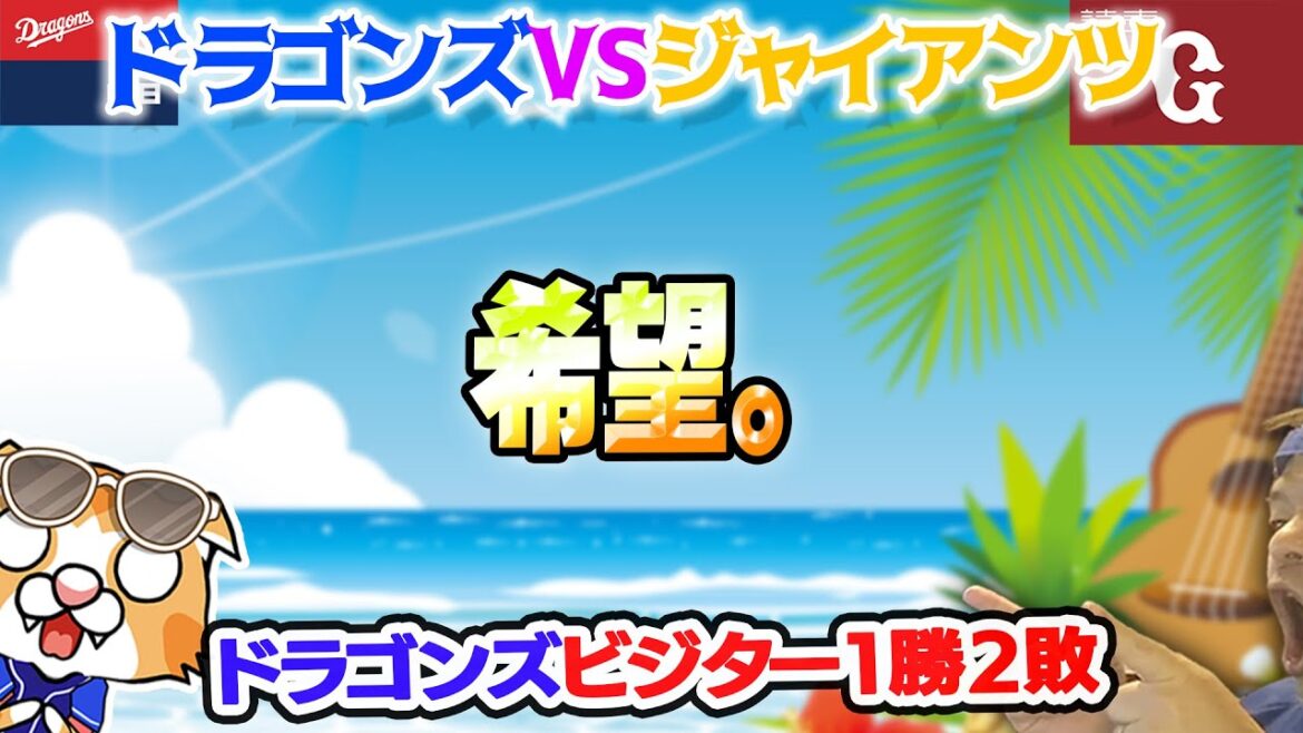 【中日ドラゴンズ】柳１球に泣く、坂本あっぱれ、希望はある。【ライブ】