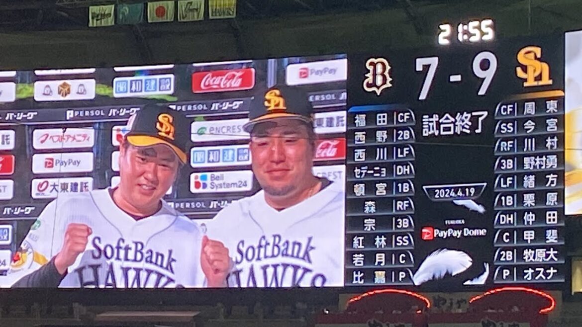 2024.04.19 ホークスvsオリックス 乱打戦9-7で勝利