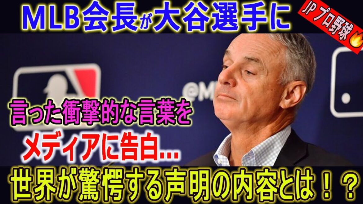 【米MLB騒然 ! 】MLB会長が大谷選手に言った衝撃的な言葉をメディアに告白...世界が驚愕する声明の内容とは！？