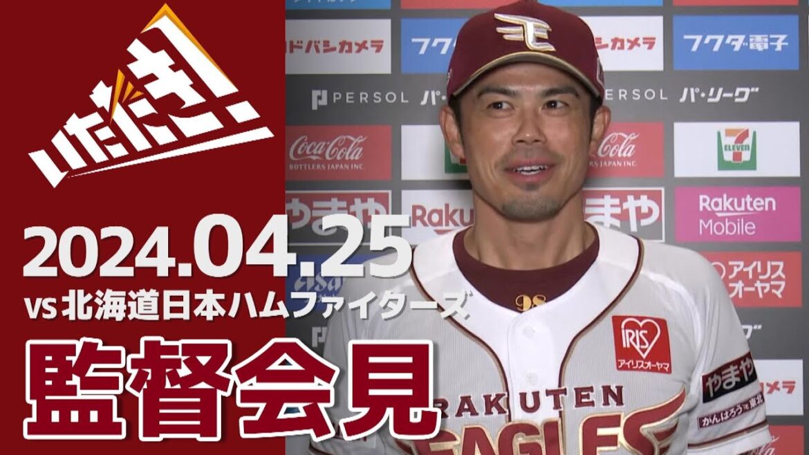 【2024/4/25】vs.北海道日本ハムファイターズ 4回戦 監督会見