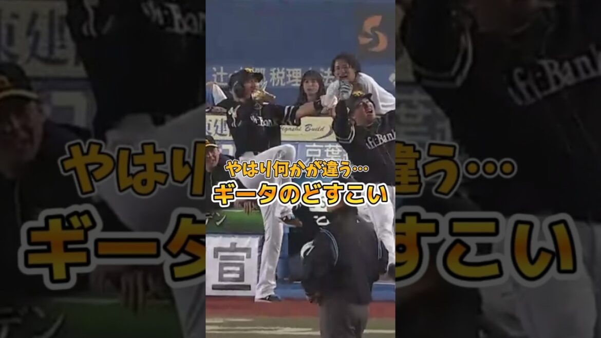 【自由などすこい】ギータ何かが違う【少し近づいた】#shorts #柳田悠岐 #山川穂高  #福岡ソフトバンクホークス #sbhawks