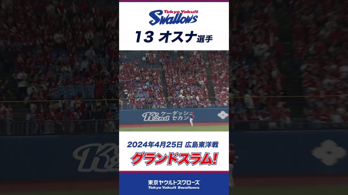 【グランドスラム！】オスナ選手が今季2発目のグランドスラム！#shorts  #swallows #ヤクルト #東京ヤクルトスワローズ