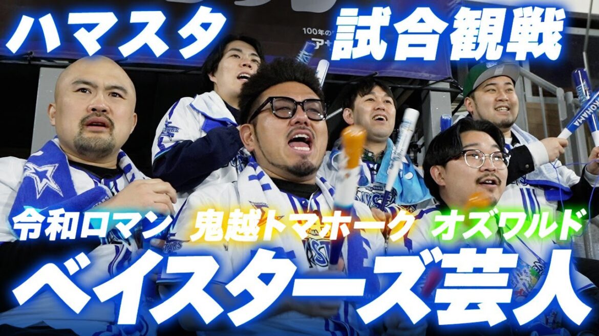 【ついに実現！】ベイスターズ芸人がハマスタに大集結！お笑いとベイスターズ愛の詰まった"人気芸人流"の試合観戦の楽しみ方とは！！？【鬼越トマホーク＆令和ロマン＆オズワルドコラボ】