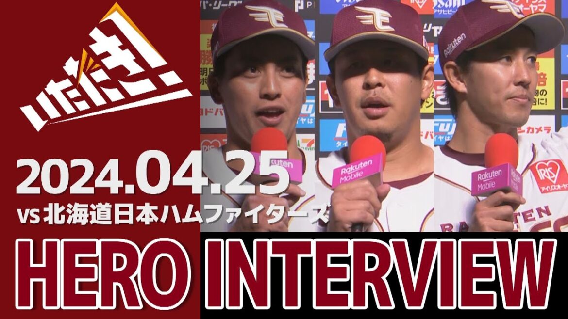 【2024/4/25】vs.北海道日本ハムファイターズ 4回戦 小郷裕哉選手・浅村栄斗選手・岸 孝之選手 ヒーローインタビュー