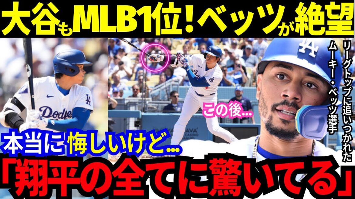 大谷が試合前の“恩師予言”通りの猛打賞でMLB全体1位!敵地放送局は大谷の爆速“片手”打球に降参!安打数追いつかれたベッツの本音は?米報道でファン感激の同僚との関係!【最新 海外の反応/MLB/野球】 大谷が試合前の“恩師予言”通りの猛打賞でMLB全体1位!敵地放送局は大谷の爆速“片手”打球に降参!安打数追いつかれたベッツの本音は?米報道でファン感激の同僚との関係!【最新 海外の反応/MLB/野球】