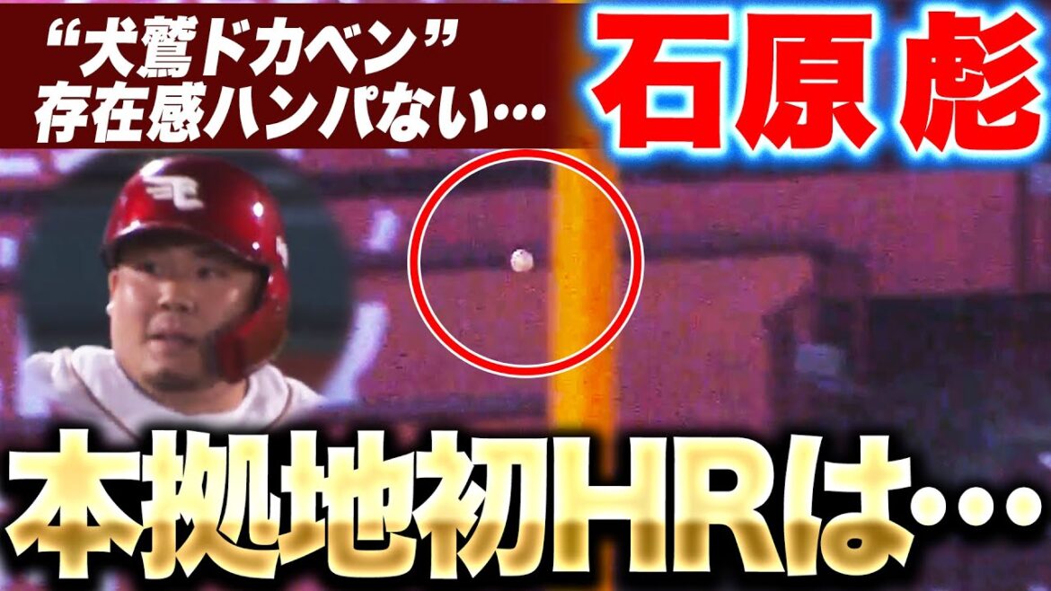【ファン大歓声】石原彪『本拠地初HRは幻も…豪快スイングで存在感を示す』