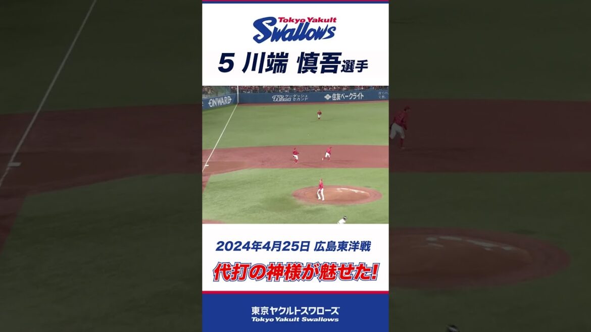 【代打の神様】川端慎吾選手が値千金の同点タイムリー！#shorts  #swallows #ヤクルト #東京ヤクルトスワローズ