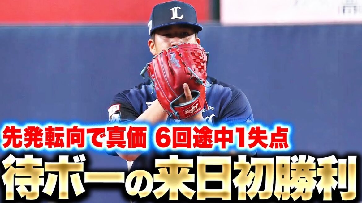 【先発転向で真価】ボー・タカハシ『力強い投球で猛牛封じ…6回途中1失点で待ボーの来日初勝利』