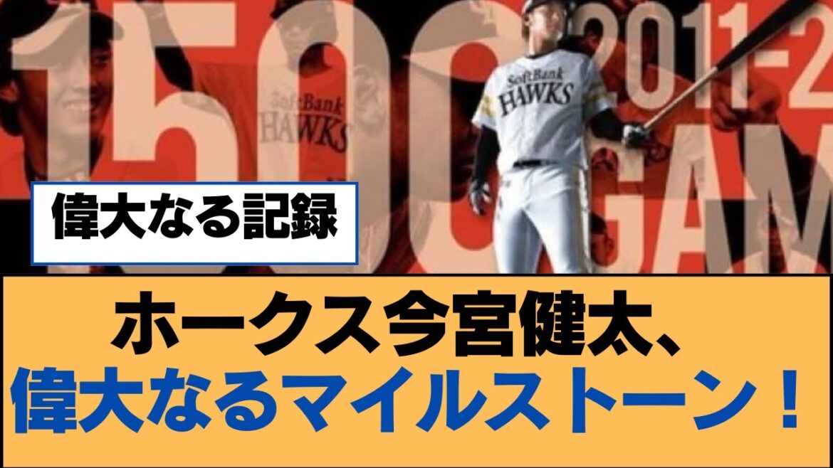 ホークス今宮健太、偉大なるマイルストーン!【福岡ソフトバンクホークス】 ホークス今宮健太、偉大なるマイルストーン!【福岡ソフトバンクホークス】