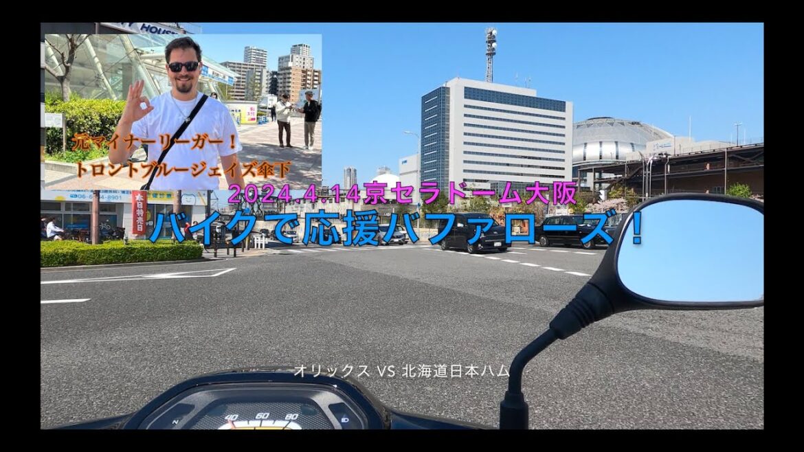2024.4.14バイクで応援バファローズ！オリックスvs北海道日本ハム 元マイナーリーガーと応援