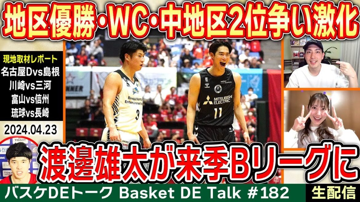 【生配信】渡邊雄太が来季Bリーグへ!CS争い・地区優勝争い・残留争いすべてが大混戦にetc.【バスケDEトーク#182】 【生配信】渡邊雄太が来季Bリーグへ!CS争い・地区優勝争い・残留争いすべてが大混戦にetc.【バスケDEトーク#182】