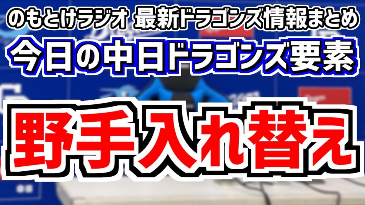 中日が野手入れ替え 石川昂弥 福永裕基1軍合流！＆中日スタメンがどうなるかを見守る放送　4月25日(木)　今日の中日ドラゴンズスタメン速報/試合直前雑談　巨人vs.中日　のもとけラジオ番外編
