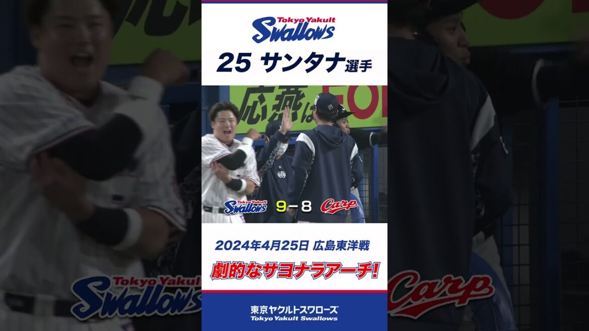 【サヨナラアーチ！】サンタナ選手が劇的なサヨナラアーチで試合を決める！#shorts  #swallows #ヤクルト #東京ヤクルトスワローズ