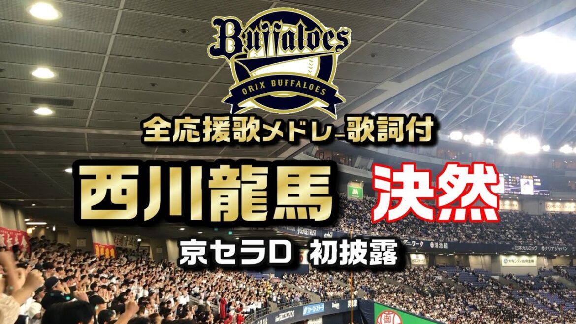 西川龍馬 "決然" 京セラD 初披露 【歌詞付】応援歌メドレー/ オリックスバファローズ