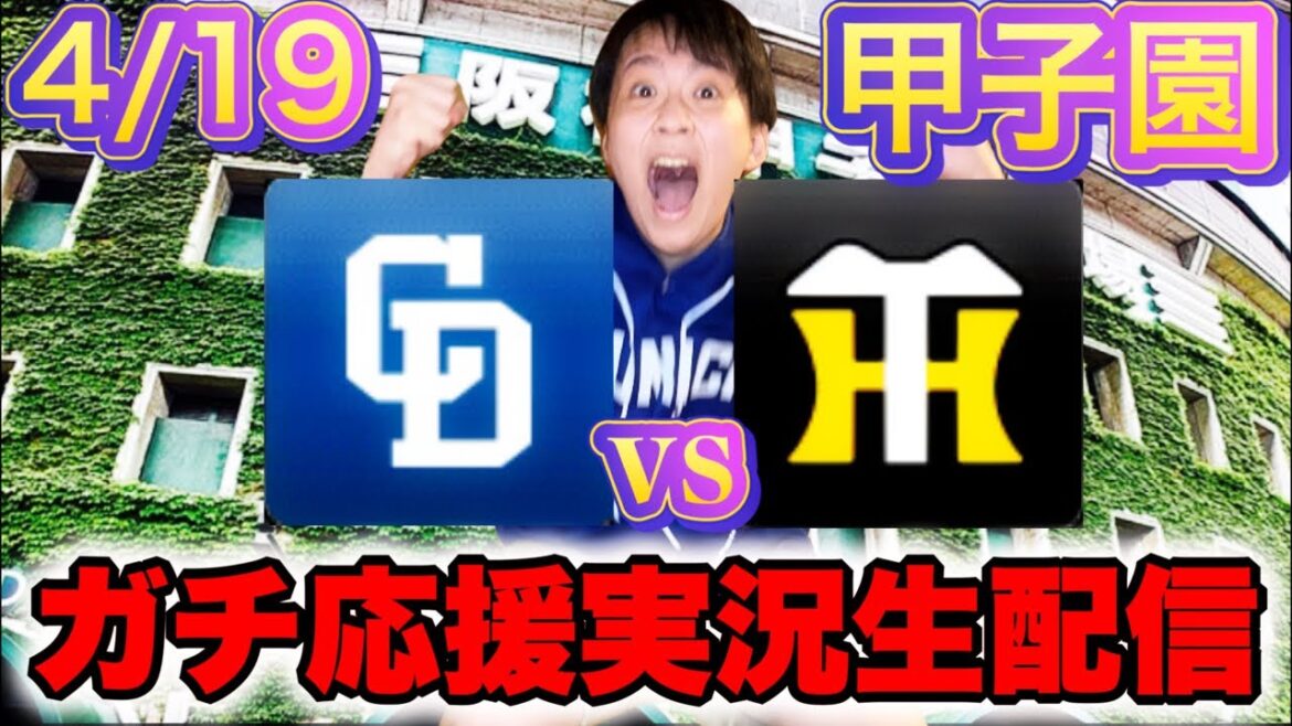 大敗翌日切り替えて甲子園に怯むな！(4/19中日vs阪神マシンガン実況ライブ配信by中日ガチ勢アウトローインハイ🔥)
