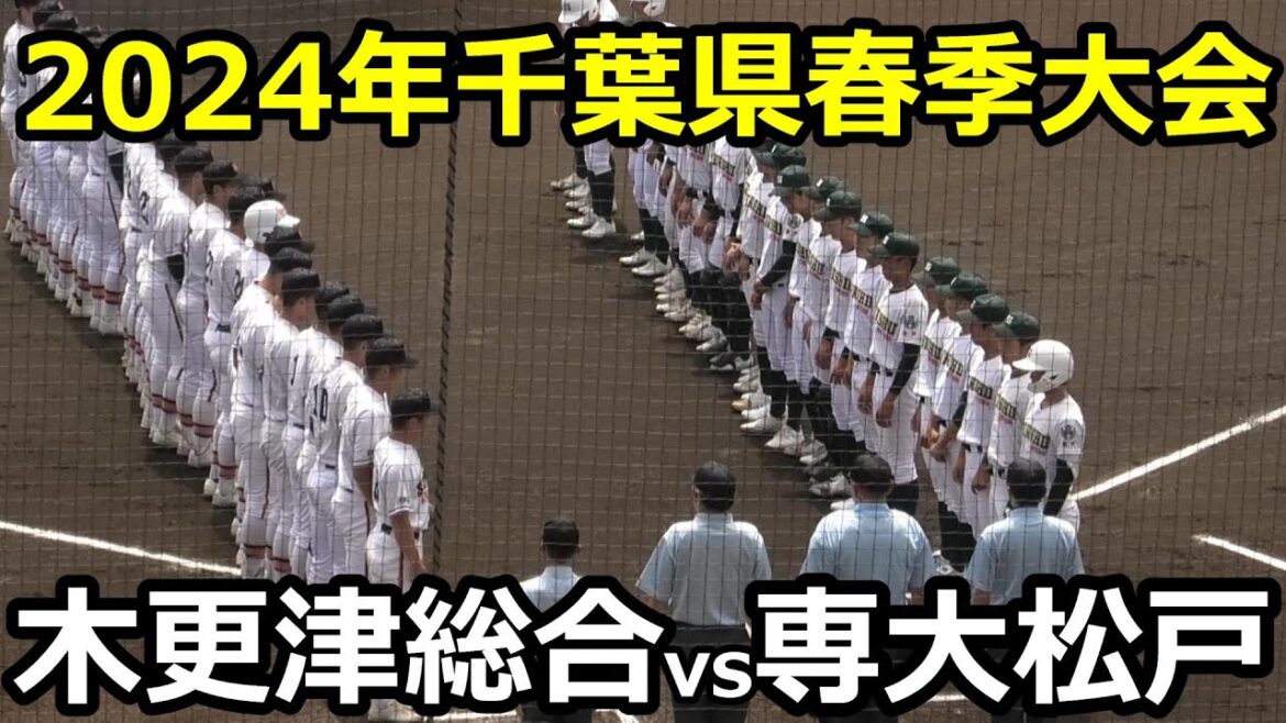 【ダイジェスト】2024年千葉県高校野球春季大会 専大松戸vs木更津総合　２回戦で優勝候補が激突　タイブレーク決着！